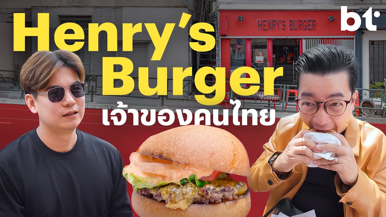 BT บุก Henry’s Burger ร้านเบอร์เกอร์อันดับ 26 ของโลกที่เจ้าของเป็นคนไทย!