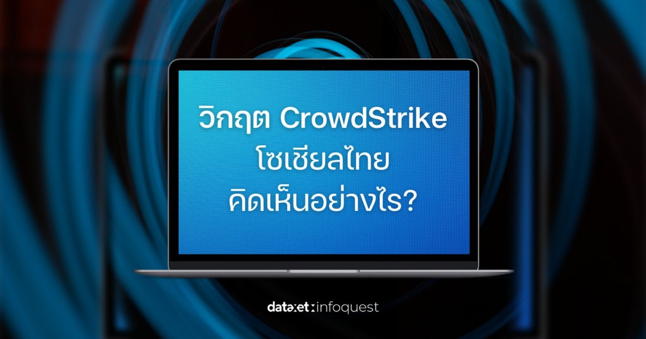 วิกฤต CrowdStrike โซเชียลไทยคิดเห็นอย่างไร?