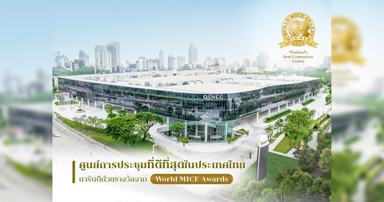 ศูนย์ฯ สิริกิติ์ คว้ารางวัลระดับโลก World MICE Awards ขึ้นแท่น “ศูนย์การประชุมที่ดีที่สุดในประเทศไทย”