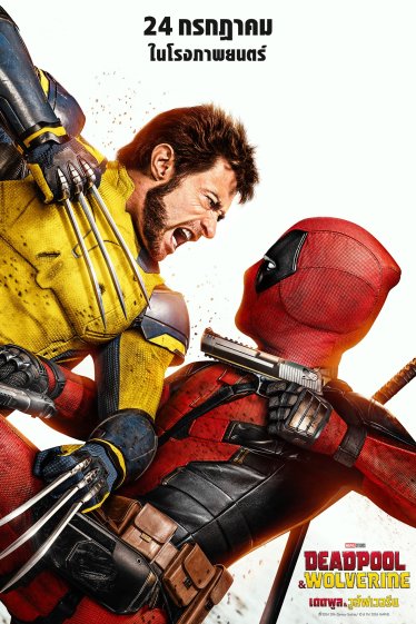 [รีวิว] Deadpool & Wolverine: โคตรพ่อโคตรแม่ศาสดา Marvel มาโปรด MCU (และคนดู) แล้วโว้ยยย