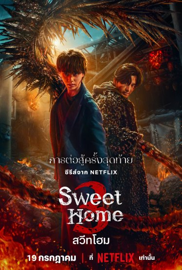 [รีวิวซีรีส์] Sweet Home ซีซัน 3: กลับเข้าฝั่ง จบมัน ๆ อย่างสวยงาม