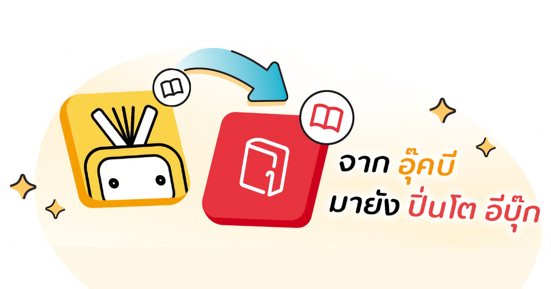 Ookbee เตรียมยุติให้บริการ eBook พร้อมโอนย้ายหนังสือสู่แอปฯ Pinto ดูวิธีได้ที่นี่