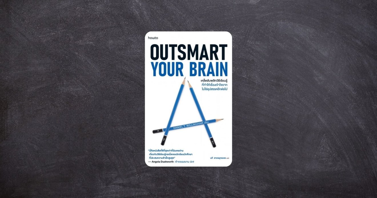 Outsmart Your Brain หนังสือที่รวมเคล็ดลับฝึกสมองให้เป็นคนเก่งในทุกด้าน