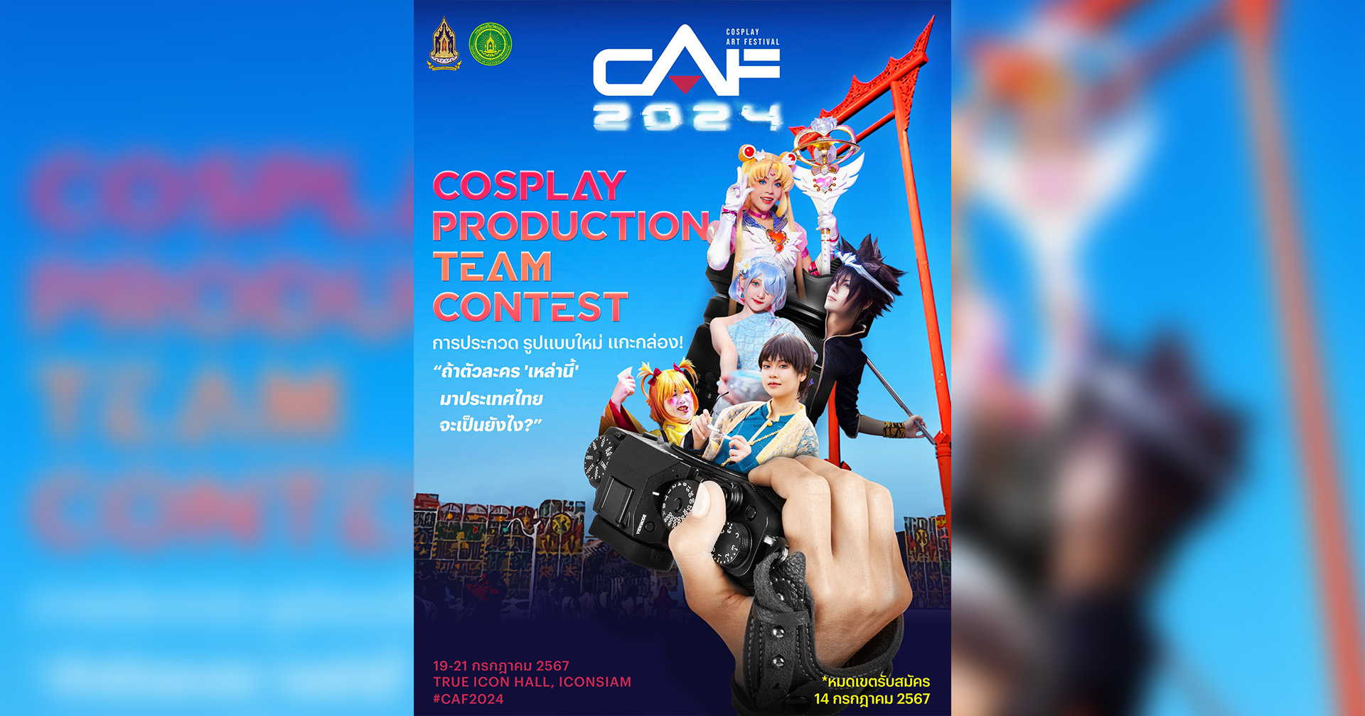 CAF 2024 เปิดรับสมัคร Cosplay Production Team Contest