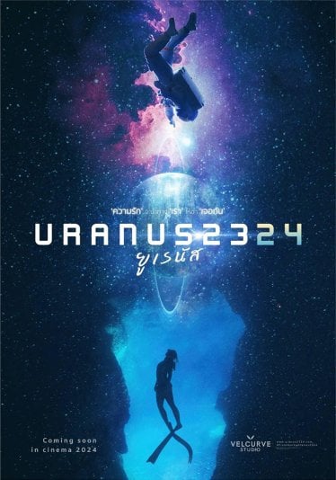 [รีวิว] URANUS2324 ยูเรนัส2324: สวยงามด้วยบรรยากาศ กับเรื่องราวสุดเคว้งคว้างดั่งห้วงอวกาศ