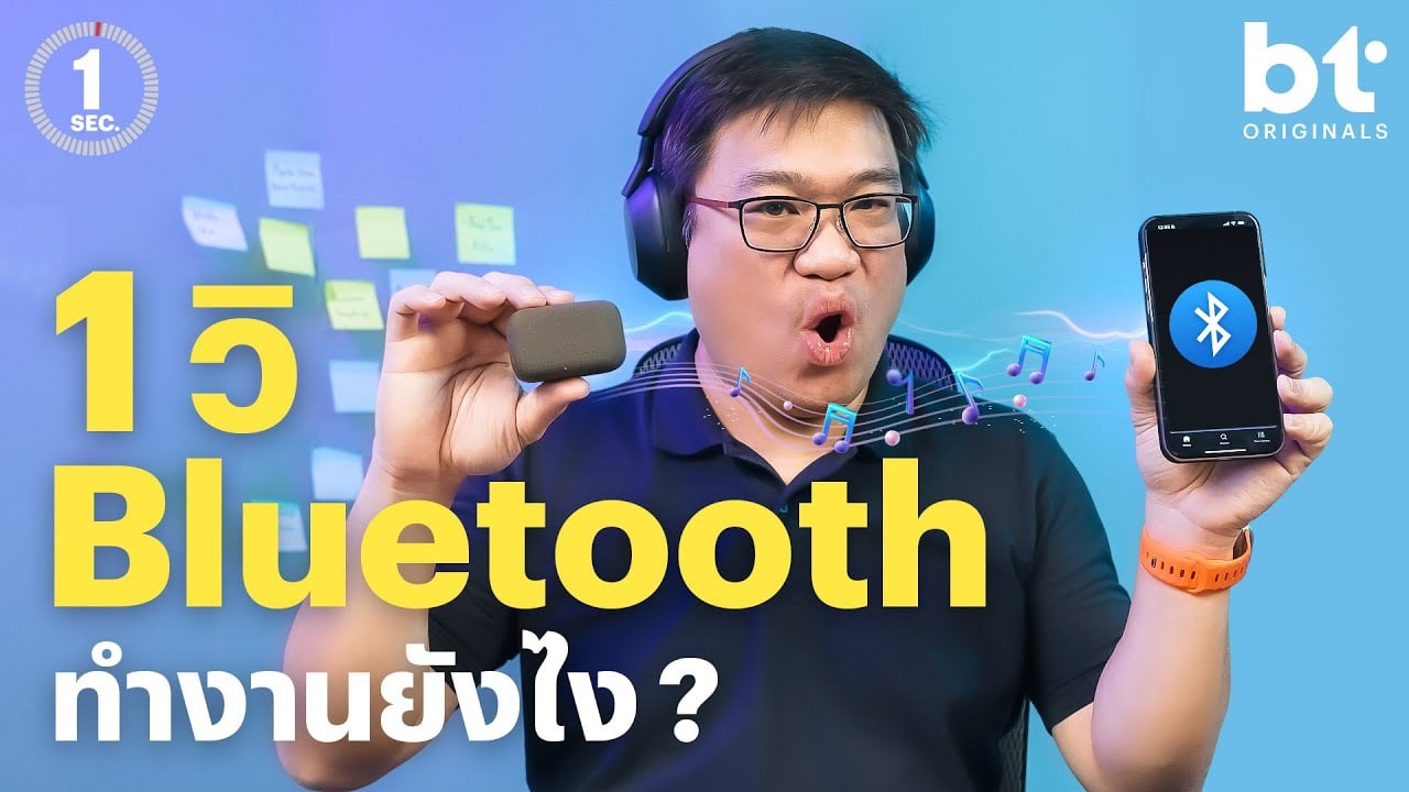 ฟังเพลงไร้สายผ่าน Bluetooth เกิดอะไรขึ้นบ้าง Codec มีอะไรบ้าง | 1 Sec Series by อาจารย์ศุภเดช