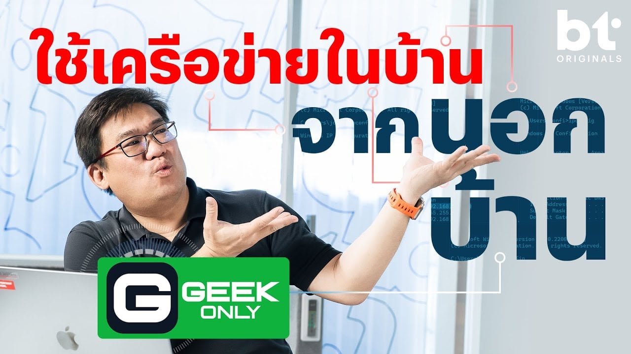 เรื่องวุ่น ๆ ของ Public / Private IP Address แล้วจะใช้เครือข่ายในบ้านจากนอกบ้านยังไง