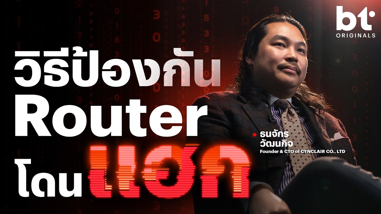 วิธีป้องกัน Router โดนแฮก จุดเริ่มต้นภัยไซเบอร์!