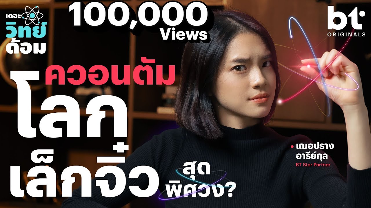 ควอนตัม…โลกเล็กจิ๋วสุดพิศวง ที่เปลี่ยนทฤษฎีทางฟิสิกส์ไปตลอดกาล | เดอะวิทย์ด้อม