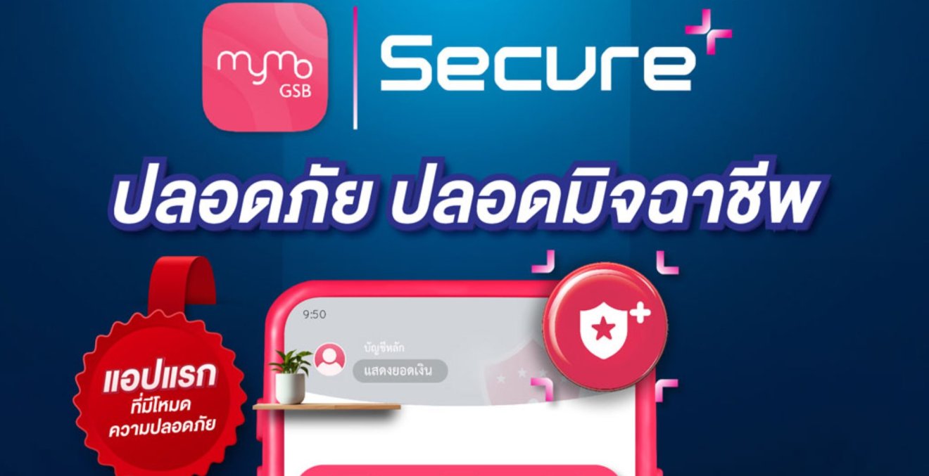 MyMo จากธนาคารออมสิน เปิดตัว “MyMo Secure+” โหมดปลอดภัยขึ้น