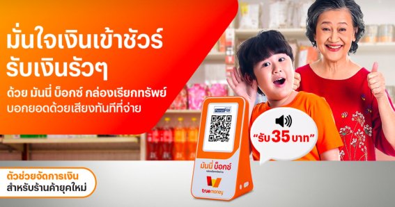 TrueMoney เปิดตัว “มันนี่ บ็อกซ์กล่องเรียกทรัพย์”