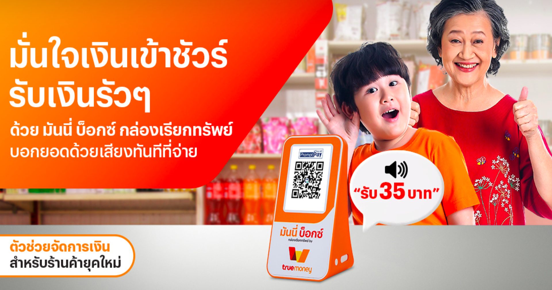 TrueMoney เปิดตัว “มันนี่ บ็อกซ์กล่องเรียกทรัพย์”