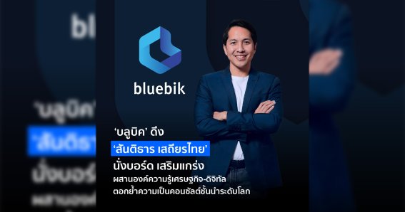 บลูบิค ดึง สันติธาร เสถียรไทย นั่งบอร์ด ผสานองค์ความรู้เศรษฐกิจ – ดิจิทัล เสริมแกร่งองค์กร