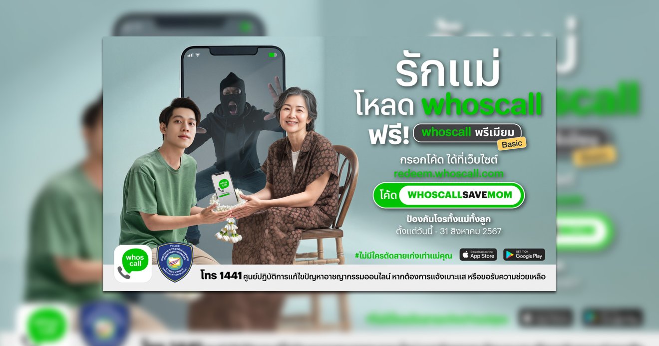 Whoscall ผนึกตำรวจไซเบอร์ ส่งแคมเปญปกป้องแม่-ลูกจากมิจฉาชีพทางโทรศัพท์ แจกโค้ด Whoscall พรีเมียม 500,000 โค้ด ฟรี !