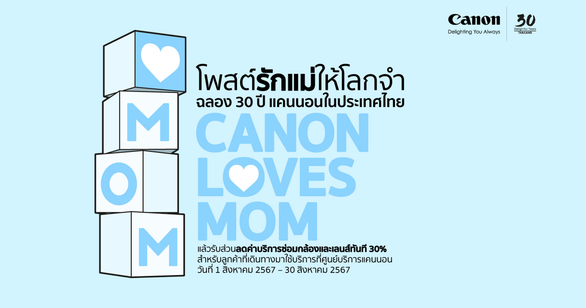 Canon จัดโปรรับสิงหาคม “โพสต์รักแม่ให้โลกจำ“ ฉลอง 30 ปี แคนนอน ไทยแลนด์ รับส่วนลดค่าบริการ 30%