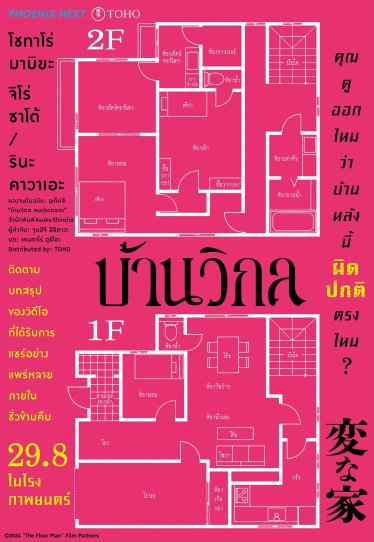 [รีวิว] The Floor Plan บ้านวิกล – จากวิเคราะห์ผังบ้านสู่การตามล่าฆาตกรสุดระทึก