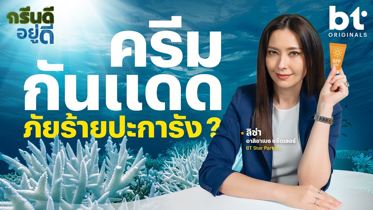 สรุปเราทาครีมกันแดดลงทะเลได้ไหม !?