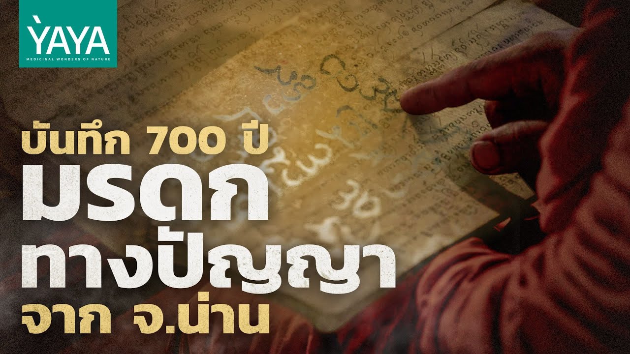 บันทึก 700 ปี มรดกทางปัญญาจาก จ.น่าน