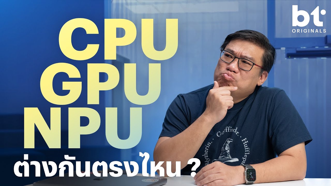 CPU GPU NPU ต่างกันตรงไหน ?