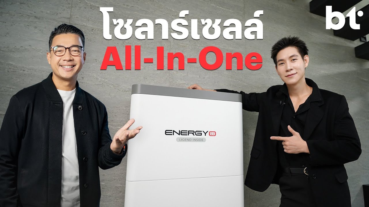 [Preview] EnergyLIB P1 All-In-One โซลาร์เซลล์โซลูชัน ใหม่ สวย ครบวงจร