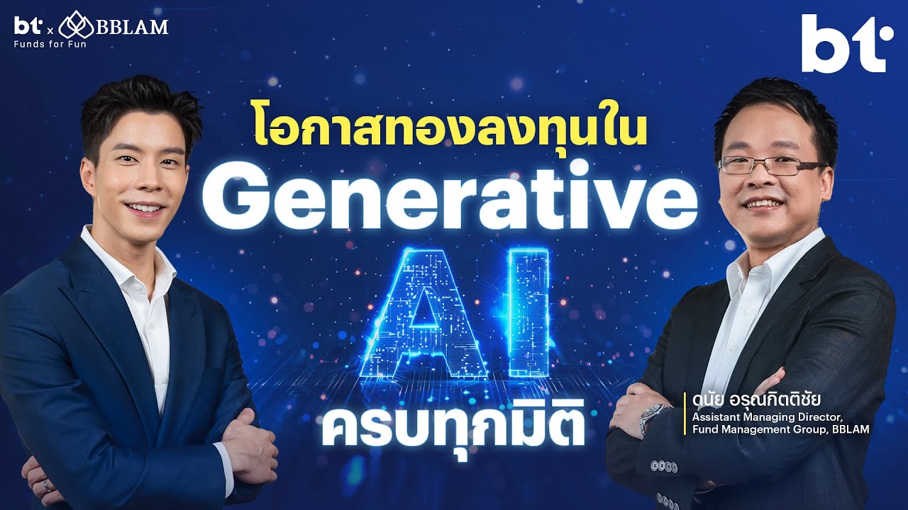 Supply chain ของ Generative AI มีอะไรน่าสนใจบ้าง | BT beartai X BBLAM Funds for Fun EP.22