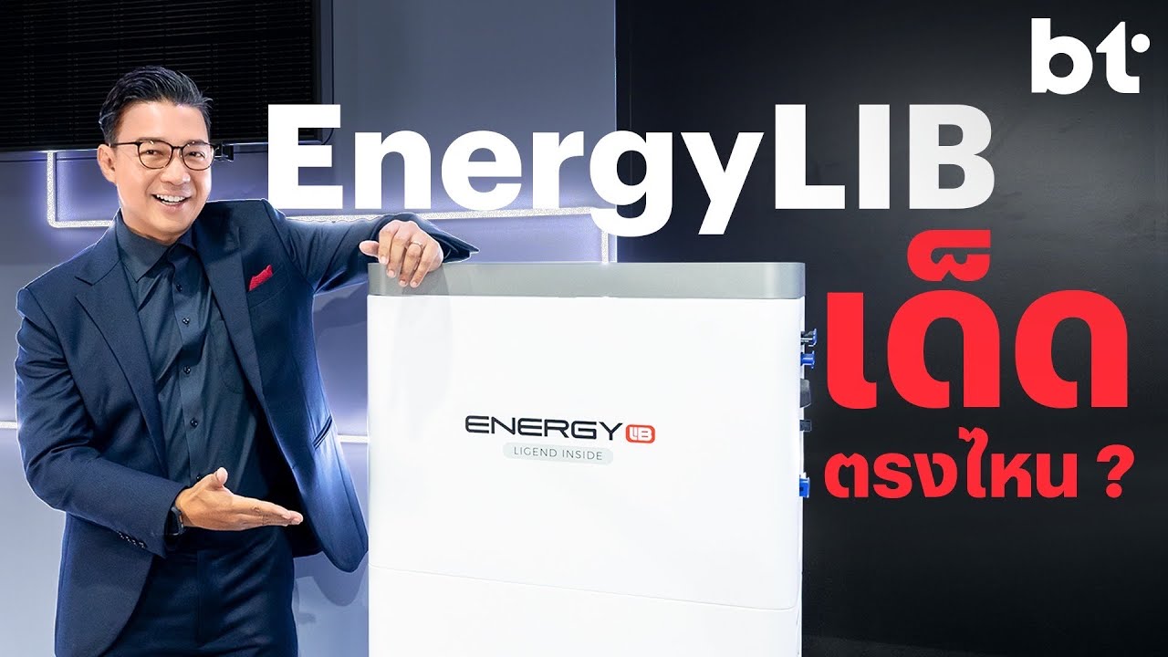 ลุยงานเปิดตัว EnergyLIB แบรนด์โซลาร์เซลล์รูปแบบใหม่ กับความครบจบในที่เดียว