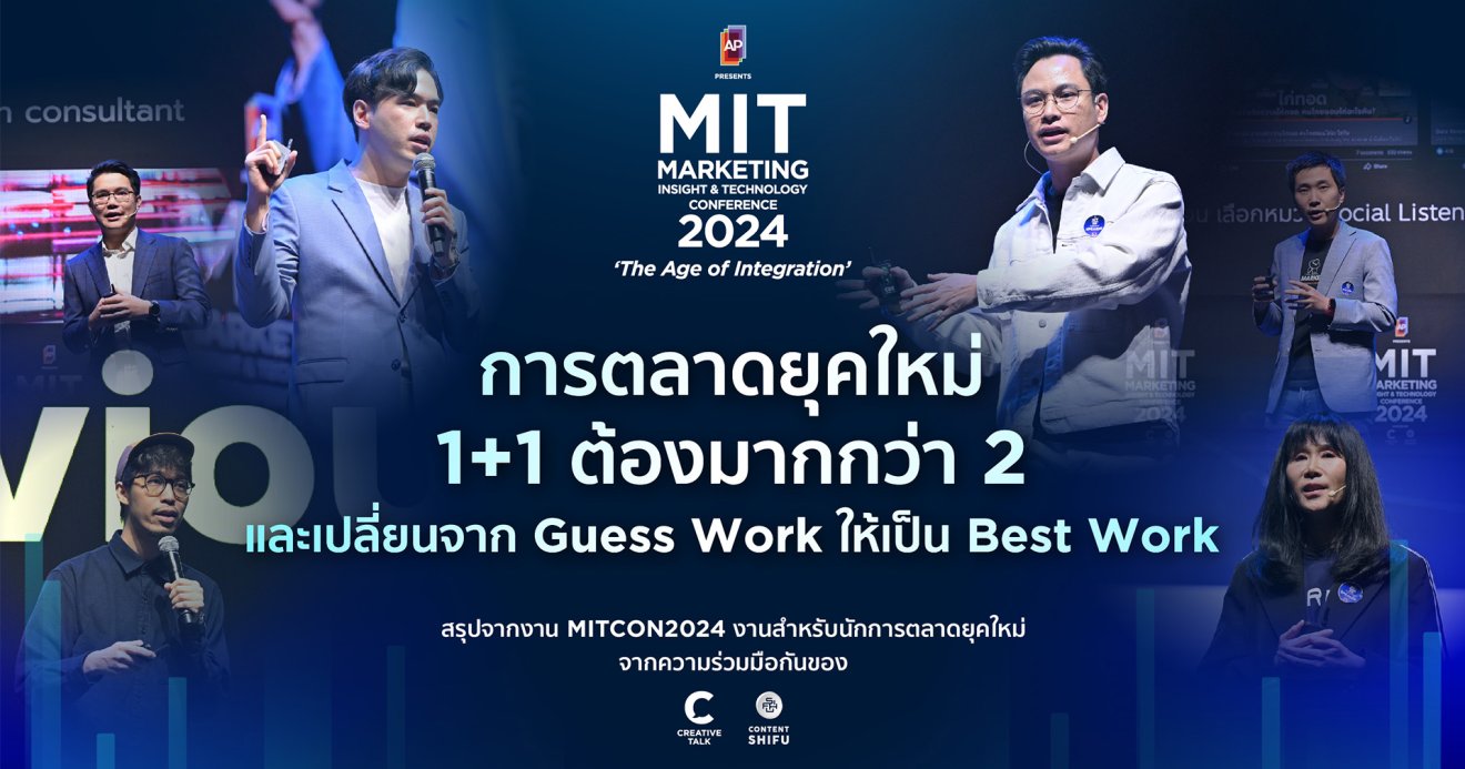 MITCON2024 เผยเทรนด์การตลาดแห่งอนาคต พร้อมรับมือการเปลี่ยนแปลงในยุคบูรณาการ