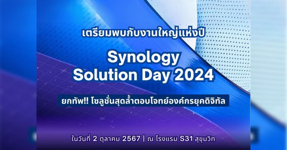 Synology เตรียมจัดงาน Solution Day 2024 นำเสนอนวัตกรรมเพื่อการทรานสฟอร์มธุรกิจสู่ดิจิทัล