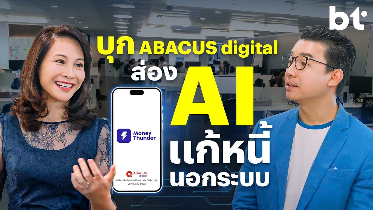 บุก ABACUS digital เจ้าของแอปมันนี่ทันเดอร์ ล้วงลึกเคล็ดลับพัฒนาทั้งคนสุดเจ๋ง และเทคโนโลยีสุดล้ำ