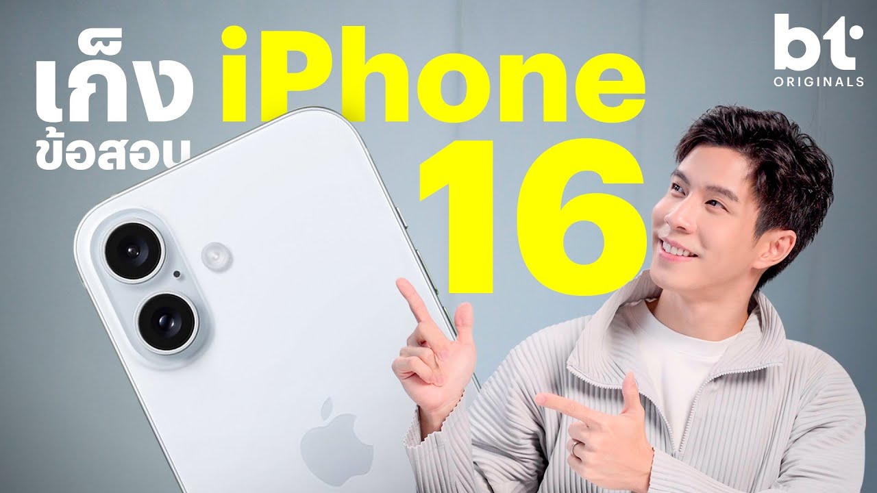 สรุปข่าวลือ iPhone 16 ใน 7 ข้อ