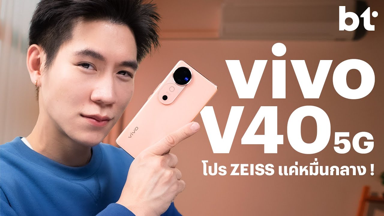 รีวิว vivo V40 5G : ถ่ายคนเก่งด้วย ZEISS กันอย่างทั่วถึง !