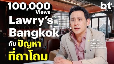 ‘ฟลุค เกริกพล’ เคลียร์ประเด็นหลัง Lawry’s Bangkok โดนรีวิวถล่ม