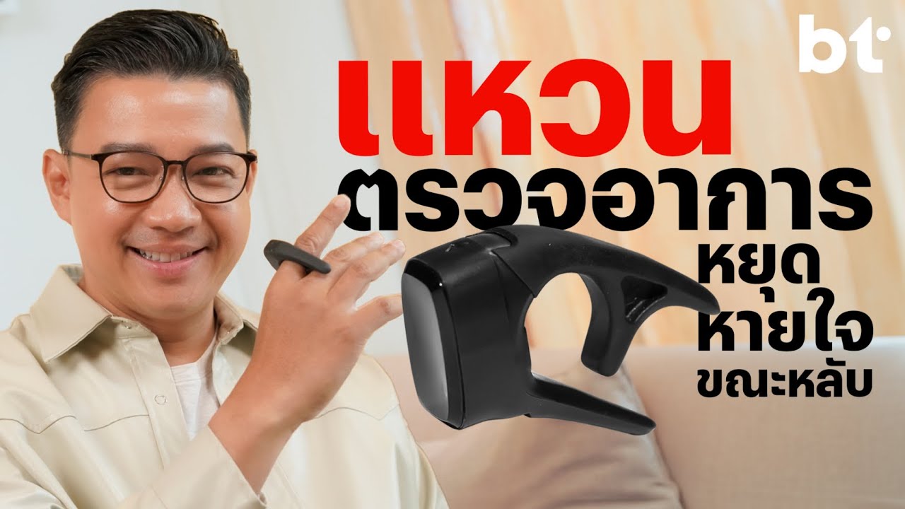 รีวิวแหวน Sleep Test เกรดการแพทย์ ด้วย Smart Ring วัดเองได้ที่บ้าน