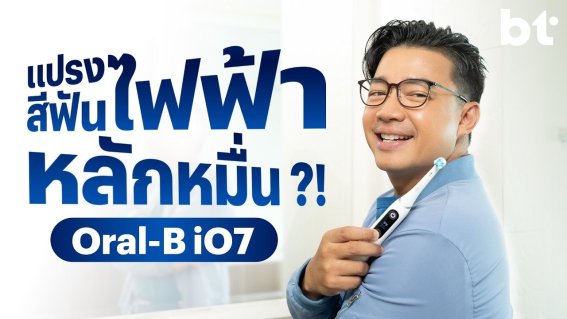 รีวิวแปรงสีฟันไฟฟ้าเรือธง Oral-B iO7 สั่นลึกระดับไมโคร อ่อนโยน มีจอ ต่อแอปฯ ได้ !