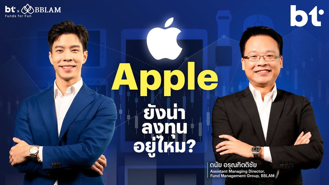 หุ้น Apple ยังน่าลงทุนอยู่ไหม? | BT beartai X BBLAM Funds for Fun EP.23