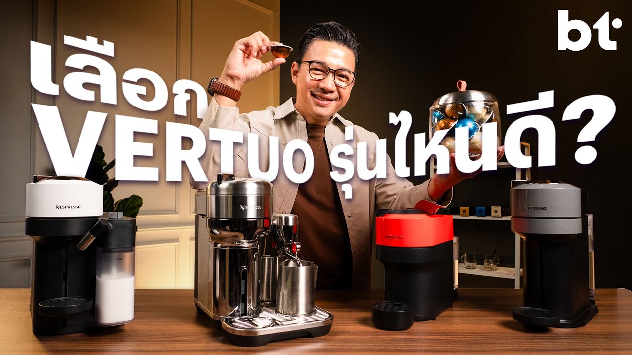 เครื่องชงกาแฟ NESPRESSO VERTUO รุ่นไหนที่เหมาะกับเรา