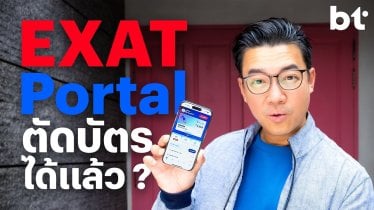 แอป EXAT Portal อัปเดตใหม่ เอาใจคนใช้ทางด่วน เติมเงินผ่านบัตร สะสมพ้อยต์ได้แล้วนะ