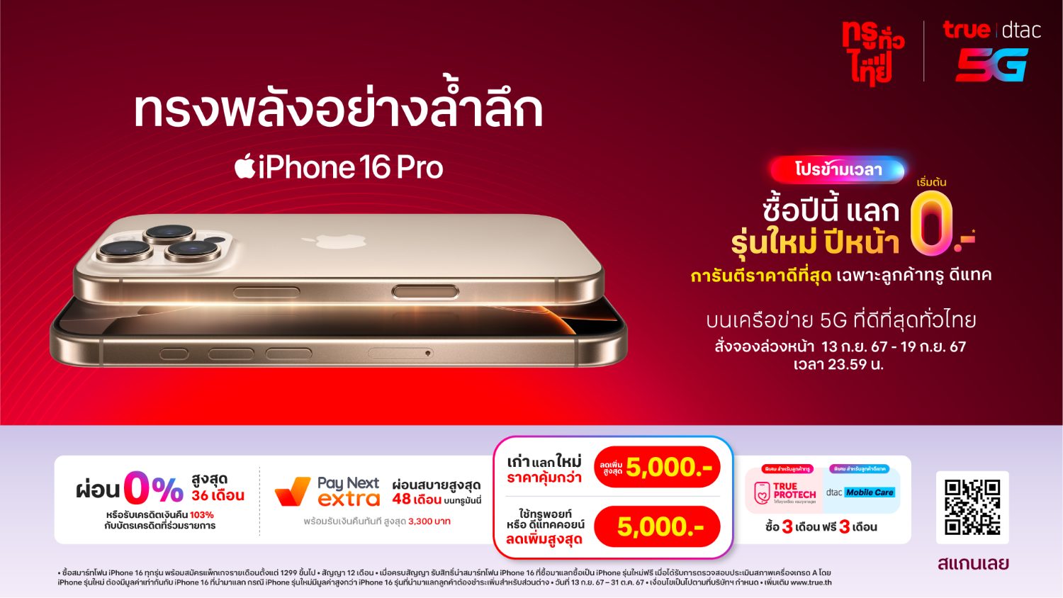 ทรู-ดีแทคจัดโปรฯ ซื้อ iPhone 16 ปีนี้ ปีหน้าเอามาแลกเป็น iPhone 17 ได้เลย (ส่วนแลกฟรีไหม รอลุ้นราคาเครื่องปีหน้า)