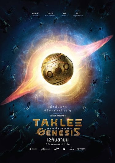 [รีวิว] Taklee Genesis : ตาคลี เจเนซิส สำเร็จในเรื่องยาก แต่พลาดในเรื่องง่าย