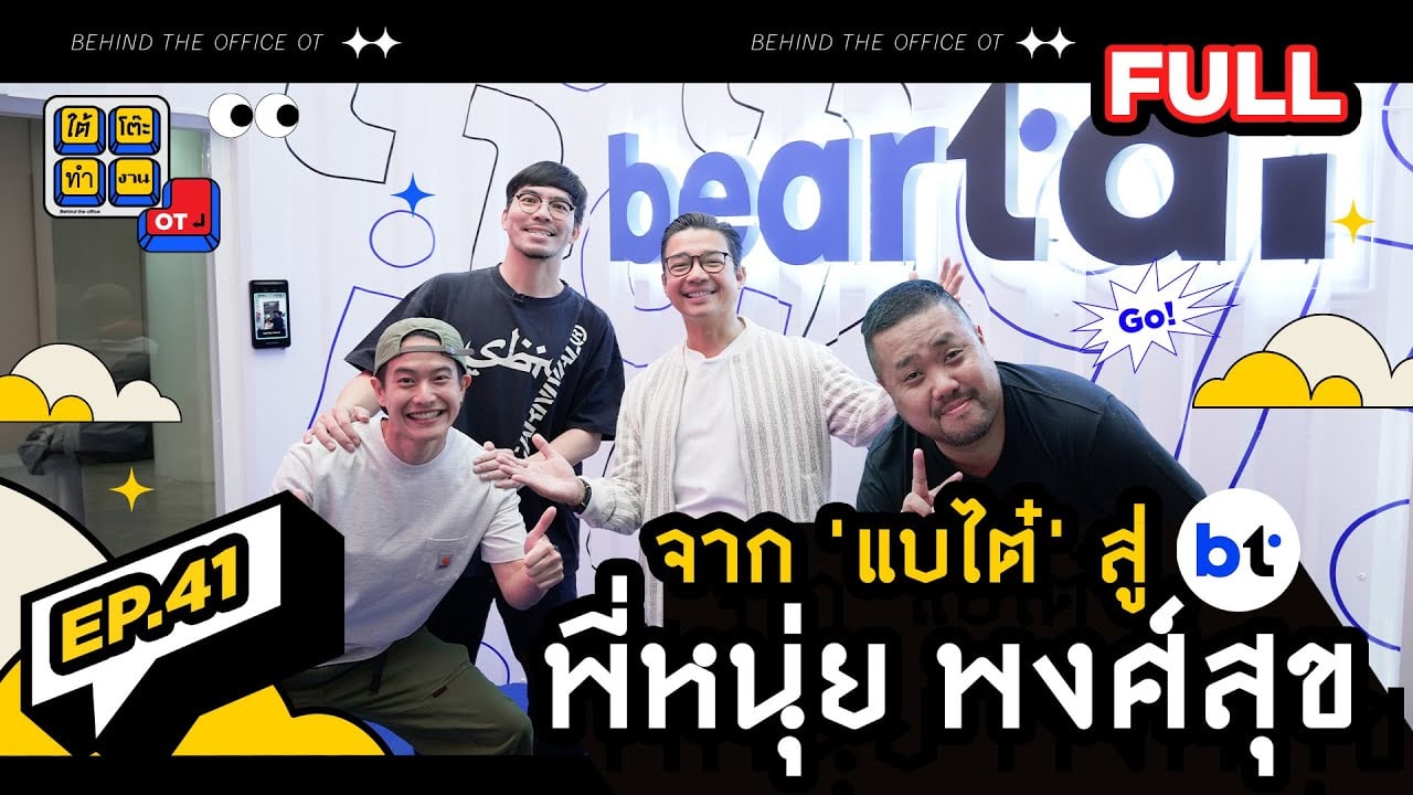 หนุ่ย พงศ์สุข เปิดออฟฟิศต้อนรับรายการ “ใต้โต๊ะทำงาน OT”