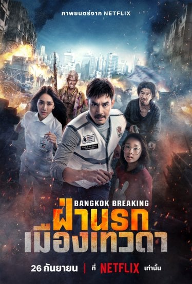 [รีวิว] Bangkok Breaking ฝ่านรกเมืองเทวดา: แอ็กชันเดือดเลือดพล่าน ฉบับเมืองหมาใหญ่ไล่หมาเล็ก