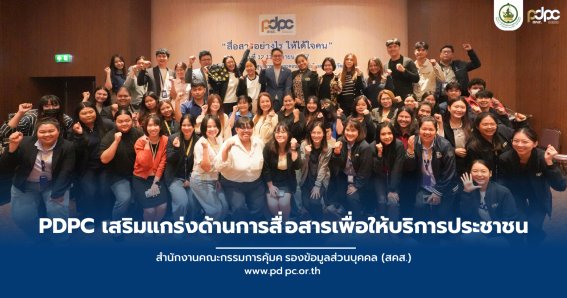 PDPC เสริมแกร่งด้านการสื่อสาร เพื่อให้บริการประชาชน