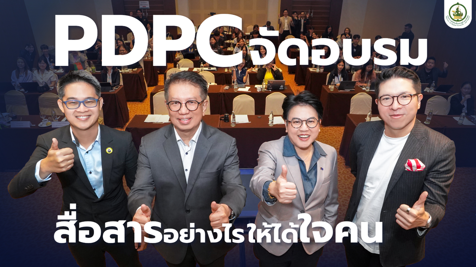 PDPC จัดอบรม ‘สื่อสารอย่างไร ให้ได้ใจคน’ พัฒนาบุคลากร เพื่อให้บริการประชาชนด้านการคุ้มครองข้อมูลส่วนบุคคล