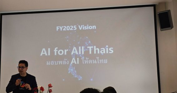 Microsoft ประเทศไทย โชว์วิสัยทัศน์ปี 2025 ‘มอบพลัง AI ให้คนไทยทุกระดับ’ (AI for All Thais)