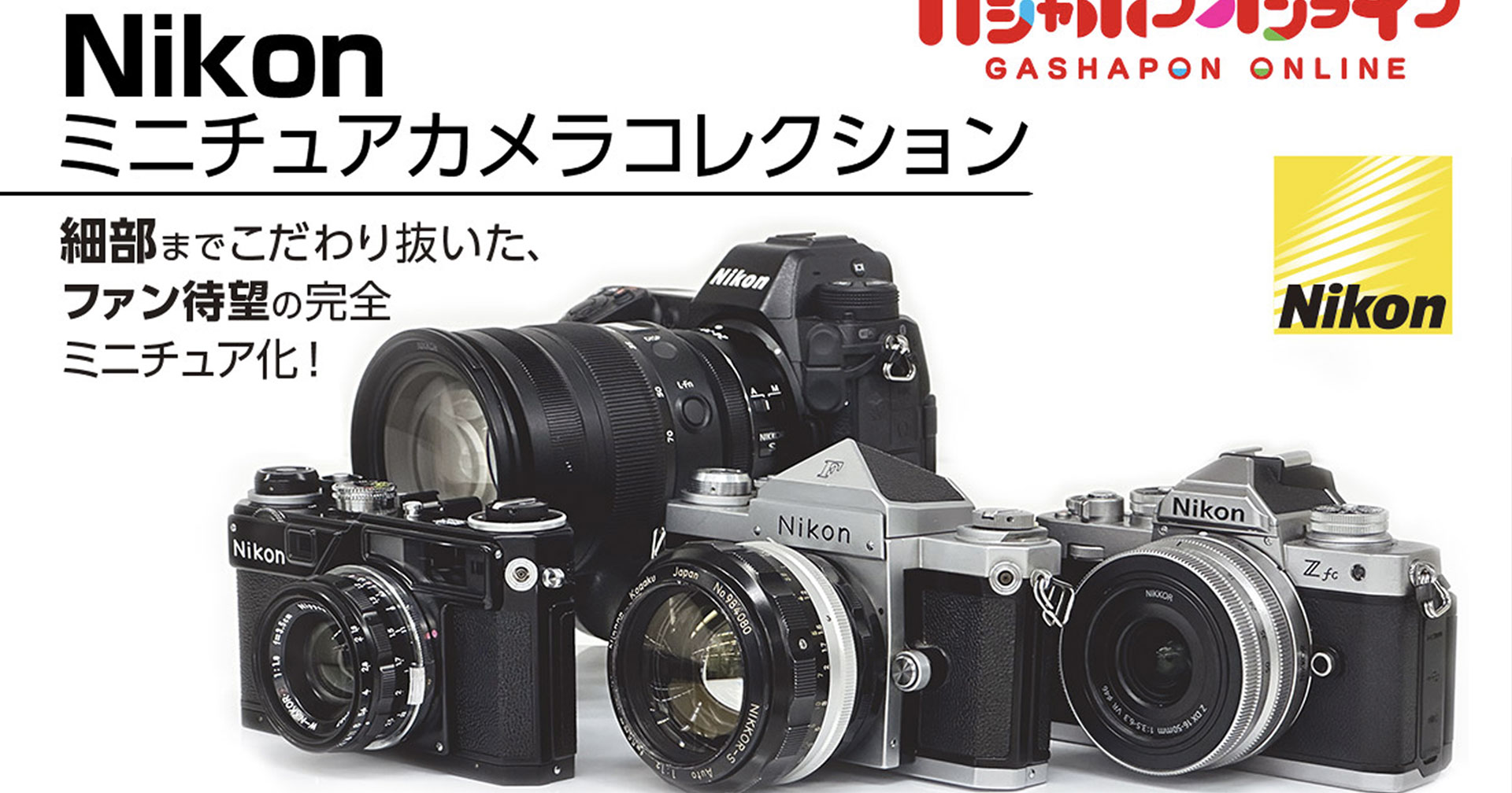 Gashapon โมเดลกล้อง Nikon จิ๋ว มีให้หมุนสะสมแล้วถึง 4 แบบ ที่ญี่ปุ่น !