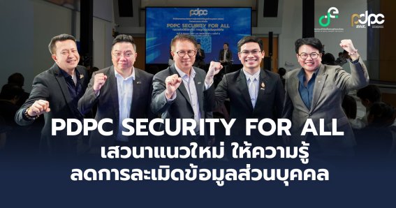 PDPC จัดงานเสวนา Security For All ให้ความรู้ประชาชน ลดโอกาสการโดนละเมิดข้อมูลส่วนบุคคล