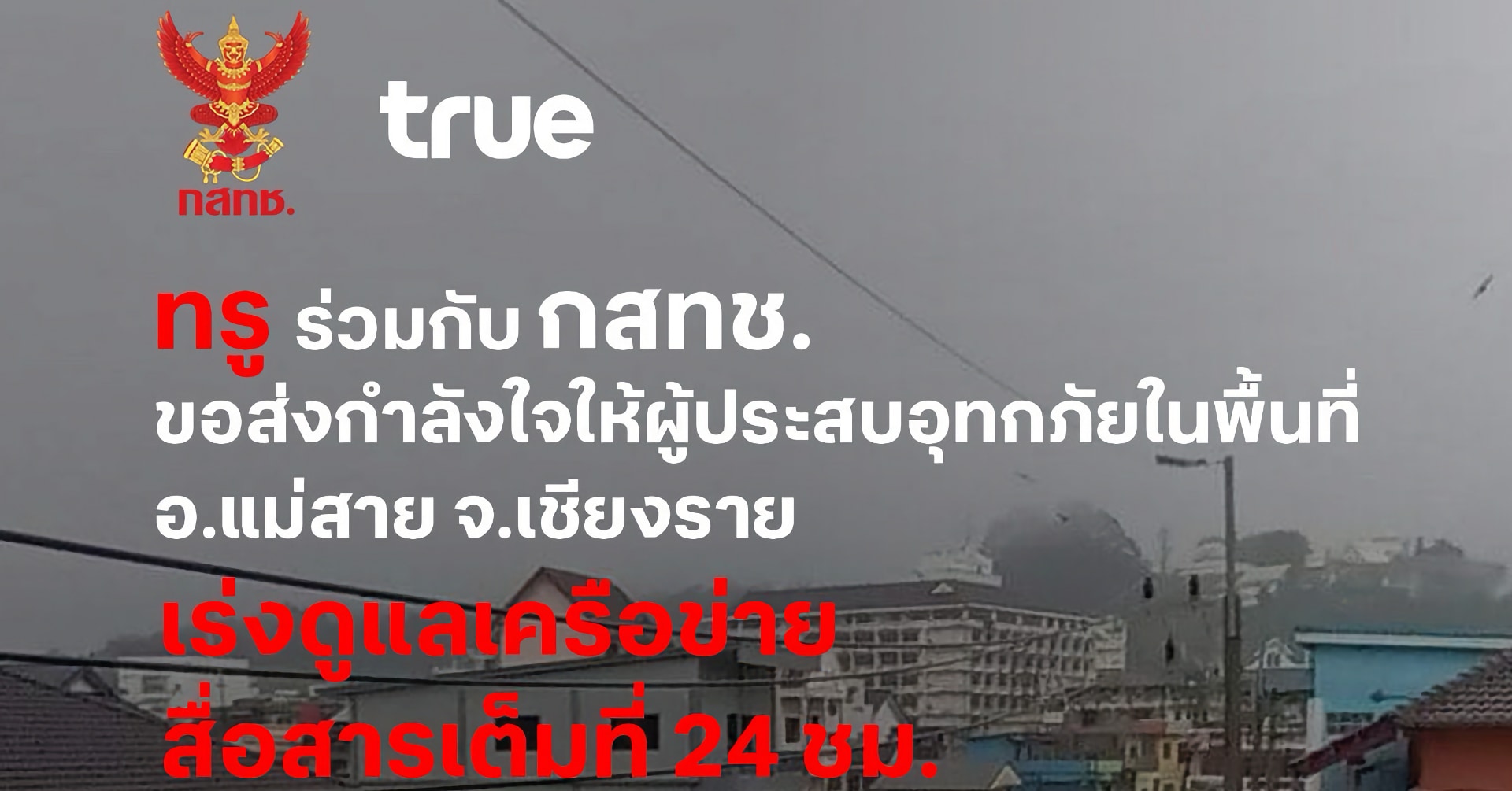 True และ Dtac ดูแลระบบสื่อสารฉุกเฉินในภาคเหนือ พร้อมออกมาตรการช่วยเหลือผู้ประสบอุทกภัย