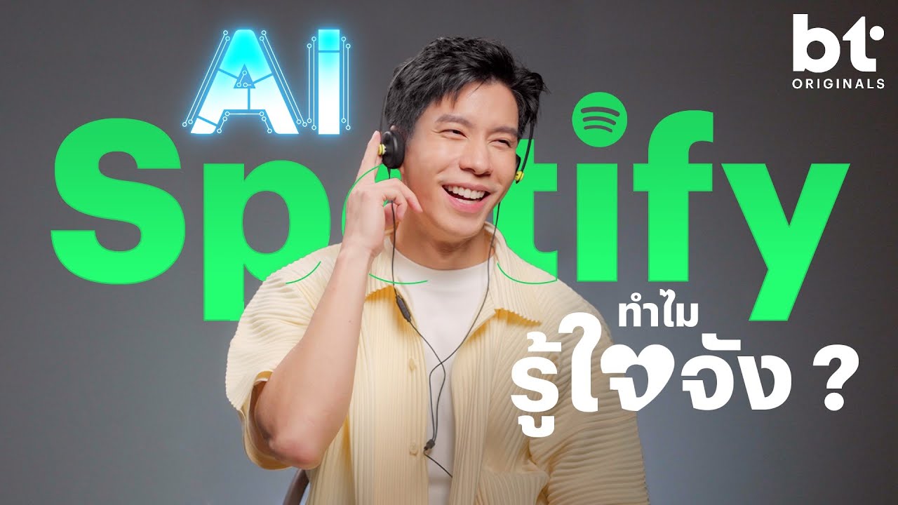 ทำไม Spotify ถึงได้รู้ใจเราในด้านการแนะนำเพลงได้ขนาดนี้ ?