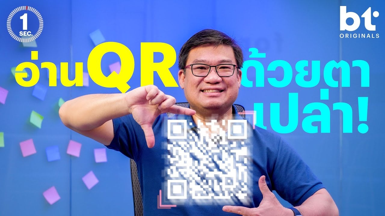 1Sec ประวัติและวิธีอ่าน QR Code ด้วยตัวเอง ไม่ง้อมือถือ!