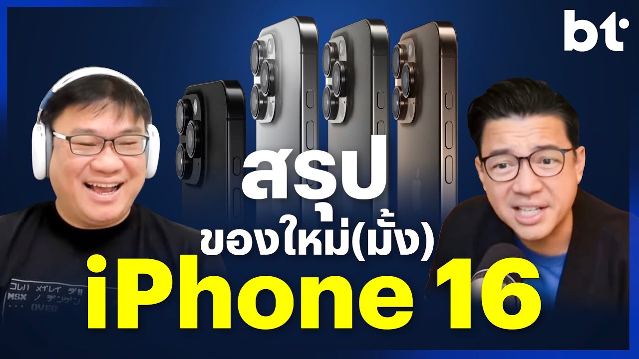 สรุปของใหม่ iPhone 16